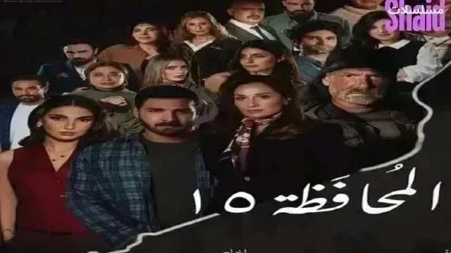 مسلسل محافظة 15 - الحلقة 10
