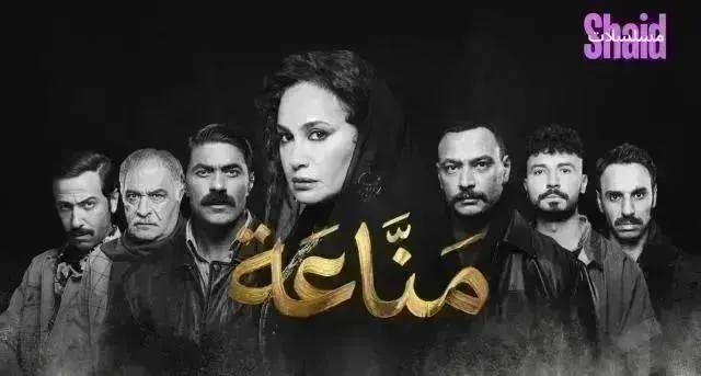 مسلسل مناعه - الحلقة 15