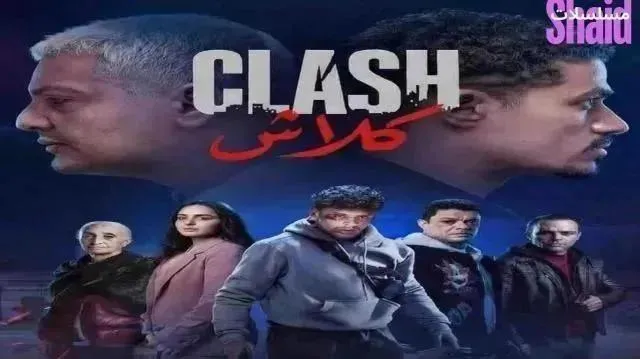 مسلسل كلاش - الحلقة 8