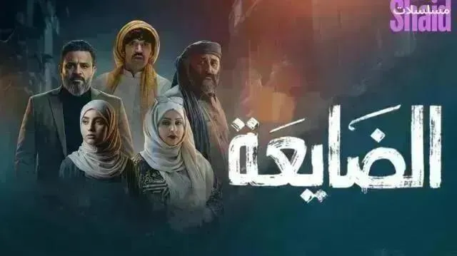 مسلسل الضايعة - الحلقة 16