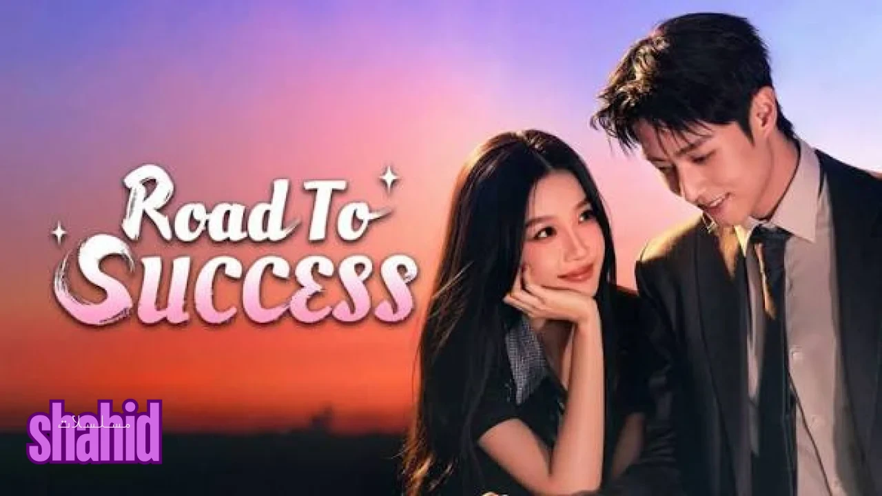 مسلسل طريق النجاح Road to Success - الحلقة 1