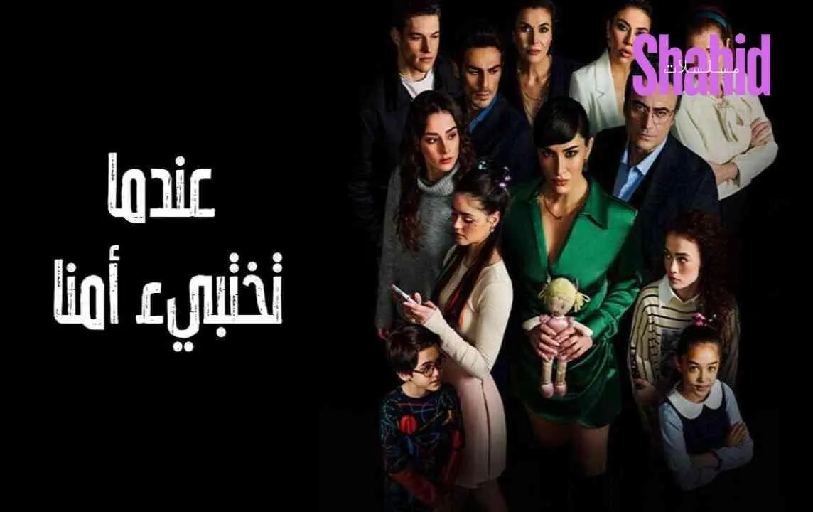 مسلسل عندما تختبئ امنا - الحلقة 3