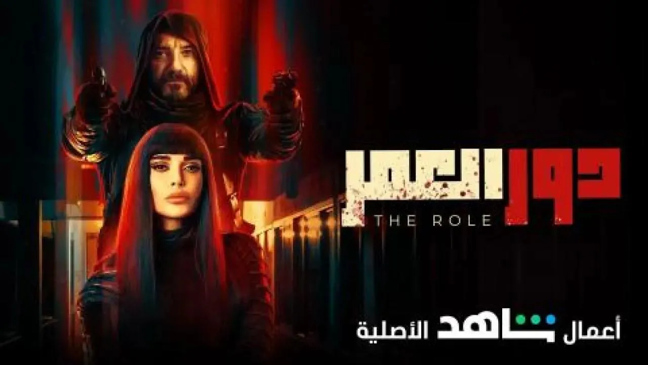 مسلسل دور العمر - الحلقة 5