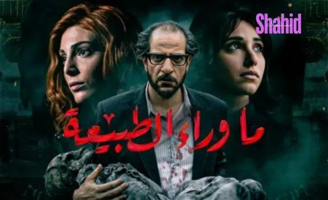 مسلسل ما وراء الطبيعة - الحلقة 2
