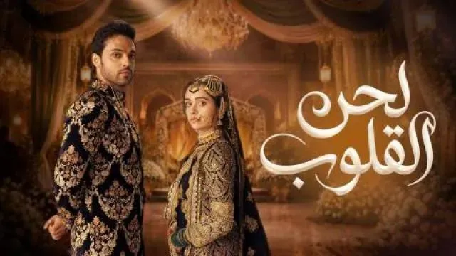 مسلسل لحن القلوب مدبلج - الحلقة 4