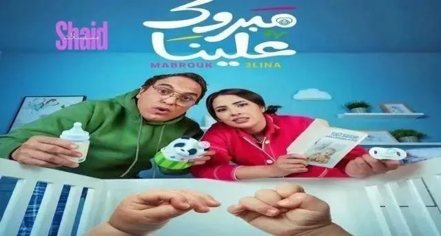 مسلسل مبروك علينا - الحلقة 19
