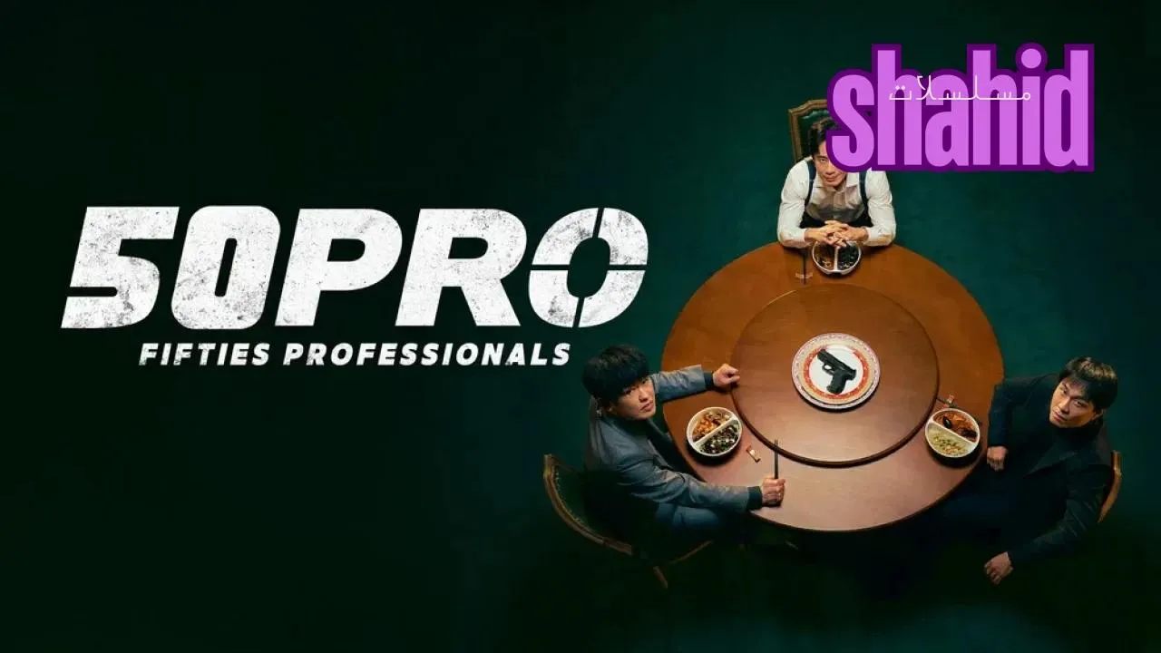 مسلسل Fifties Professionals - الحلقة 3