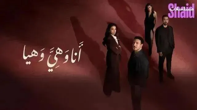 مسلسل أنا وهي وهيا - الحلقة 9