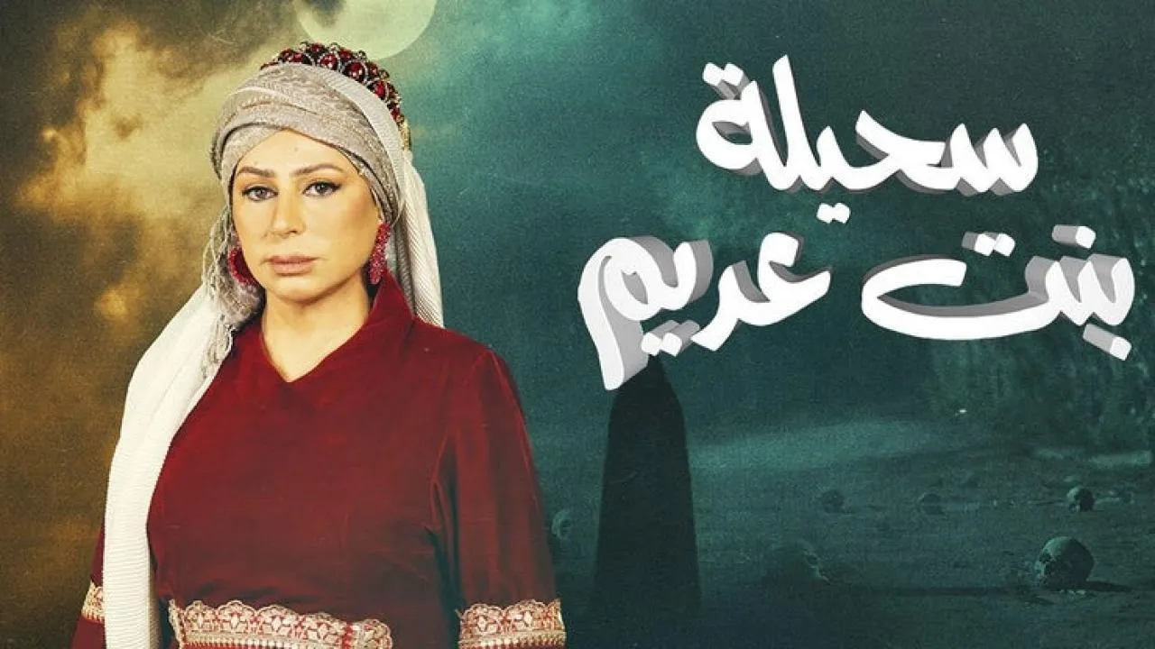 مسلسل سحيلة بنت عديم - الحلقة 3 الموسم 2