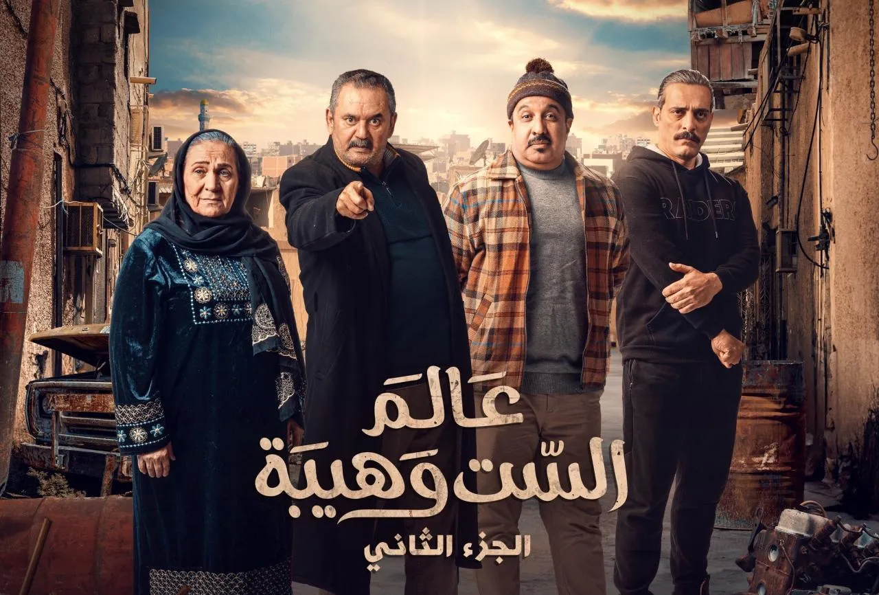 مسلسل عالم الست وهيبة 2 - الحلقة 2