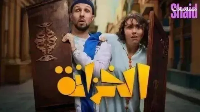مسلسل الخزانة - الحلقة 10