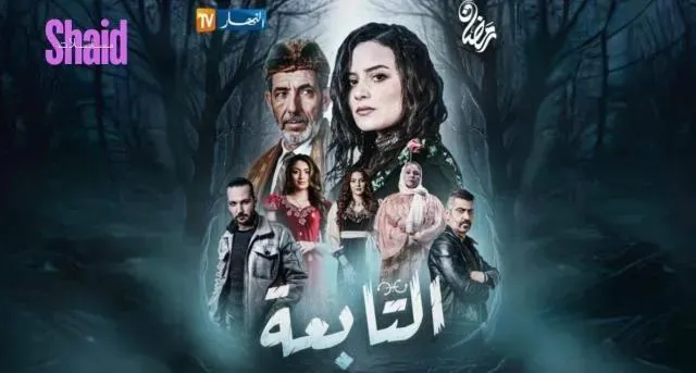 مسلسل التابعة - الحلقة 9