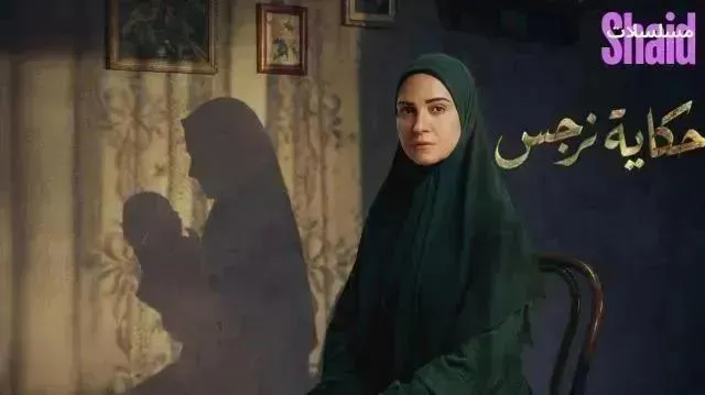 مسلسل حكاية نرجس - الحلقة 15