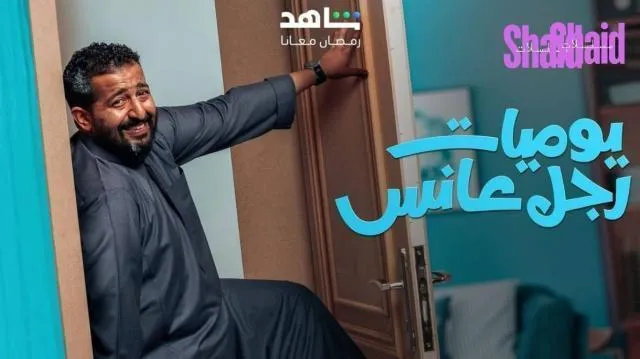 مسلسل يوميات رجل عانس - الحلقة 25