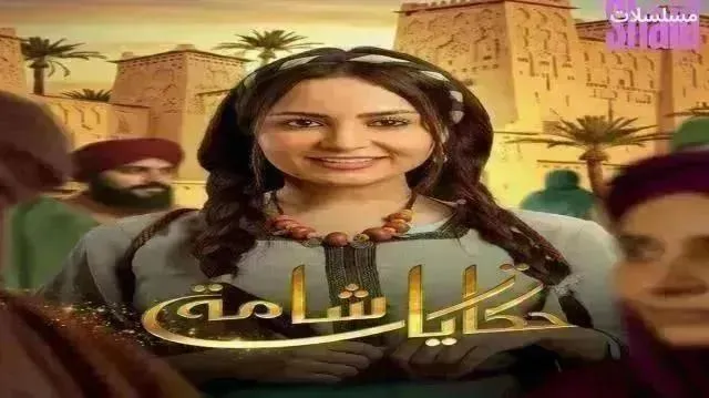 مسلسل حكايات شامة - الحلقة 16