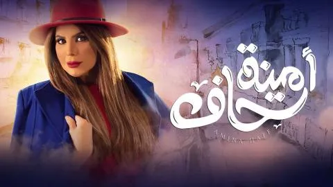 مسلسل امينة حاف - الحلقة 16