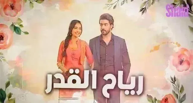 مسلسل رياح القدر مدبلج - الحلقة 61