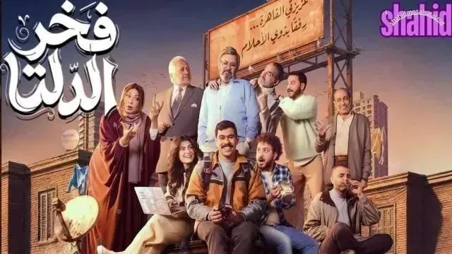 مسلسل فخر الدلتا 2026 - الحلقة 26
