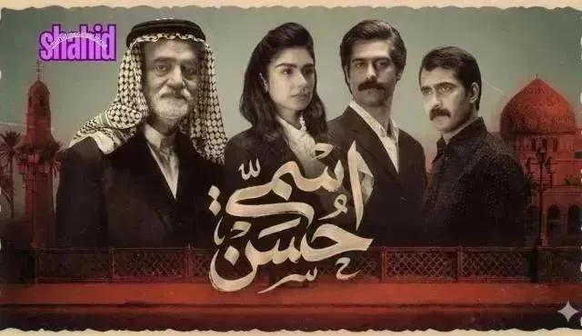 مسلسل اسمي حسن - الحلقة 9