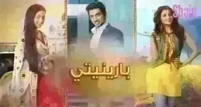مسلسل بارينيتي مدبلج - الحلقة 244