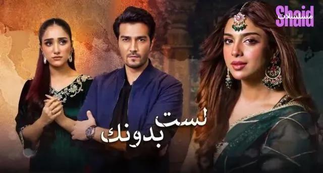 مسلسل لست بدونك مدبلج - الحلقة 7