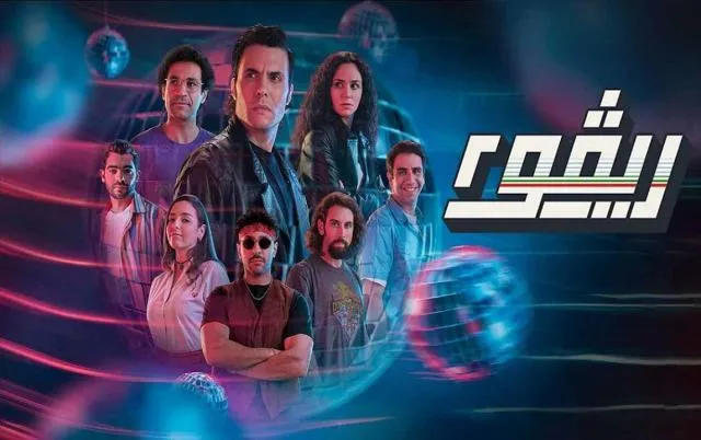 مسلسل ريفو - الحلقة 10