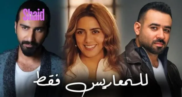 مسلسل للمعاريس فقط - الحلقة 2