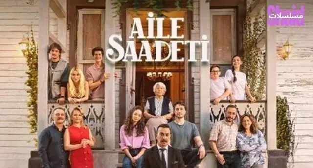 مسلسل السعادة العائلية الحلقة 3 الثالثة مترجمة