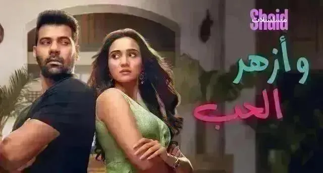 مسلسل أزهر الحب مدبلج - الحلقة 80
