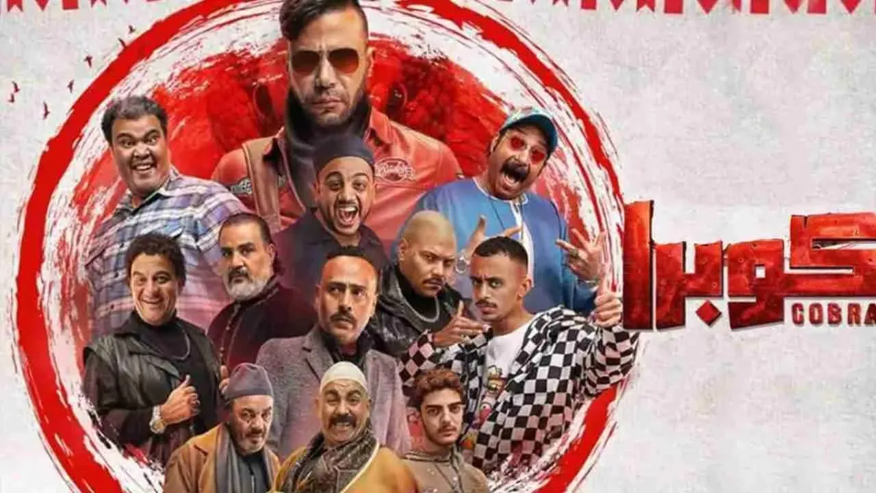 مسلسل كوبرا - الحلقة 3