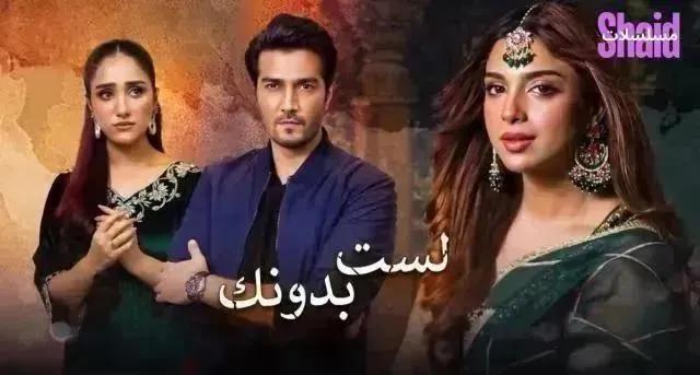 مسلسل لست بدونك مدبلج - الحلقة 21