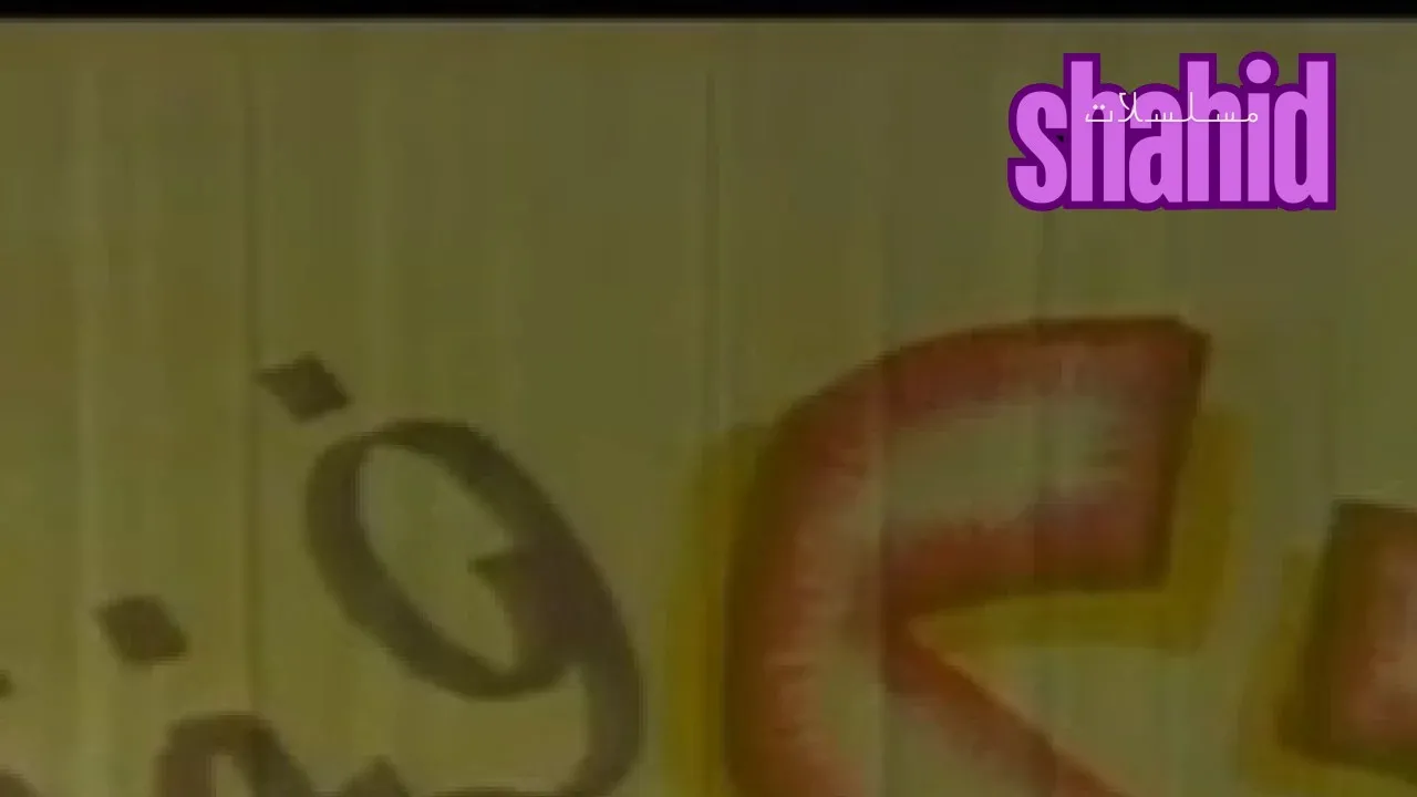 مسلسل 20 فرخة وديك20 Farkha w Deek - الحلقة 1