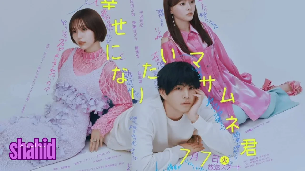 مسلسل ما يحتاجه ماساموني السعادة All Masamune Wants is Happiness - الحلقة 1