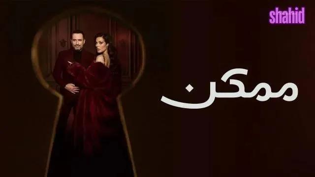 مسلسل ممكن - الحلقة 5