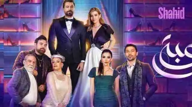 مسلسل لعبة حب - الحلقة 86