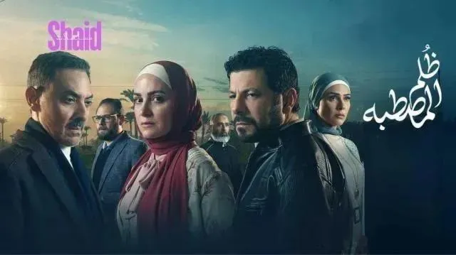 مسلسل ظلم المصطبة - الحلقة 1