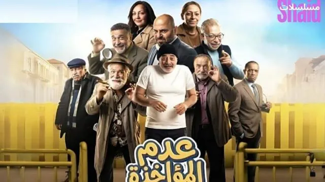 مسلسل عدم المؤاخذة