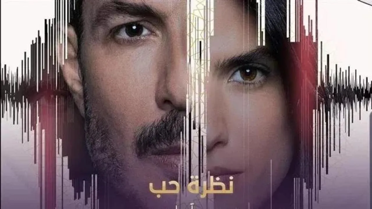مسلسل نظرة حب