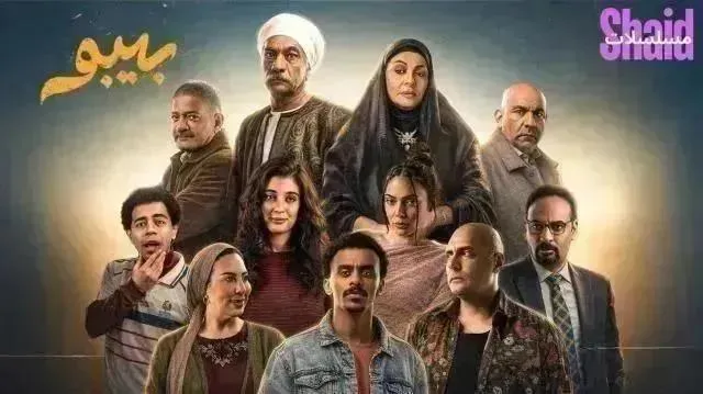 مسلسل بيبو - الحلقة 14
