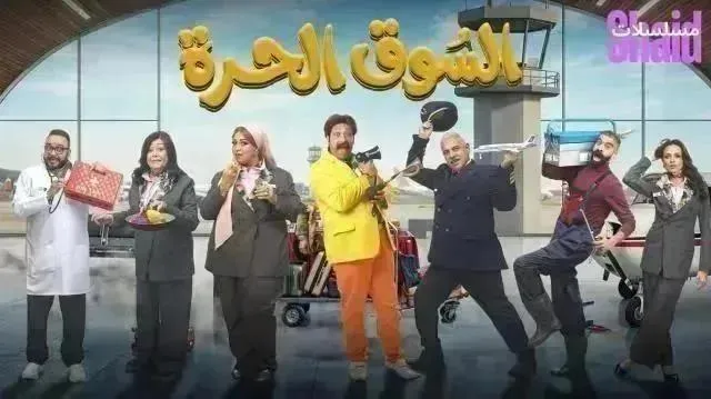 مسلسل السوق الحرة - الحلقة 28