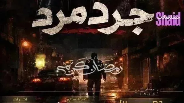 مسلسل جرد مرد - الحلقة 10