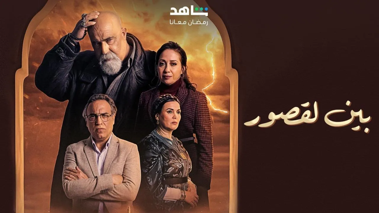 مسلسل بين لقصور - الحلقة 9
