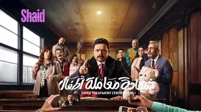 مسلسل شهادة معامله اطفال - الحلقة 1