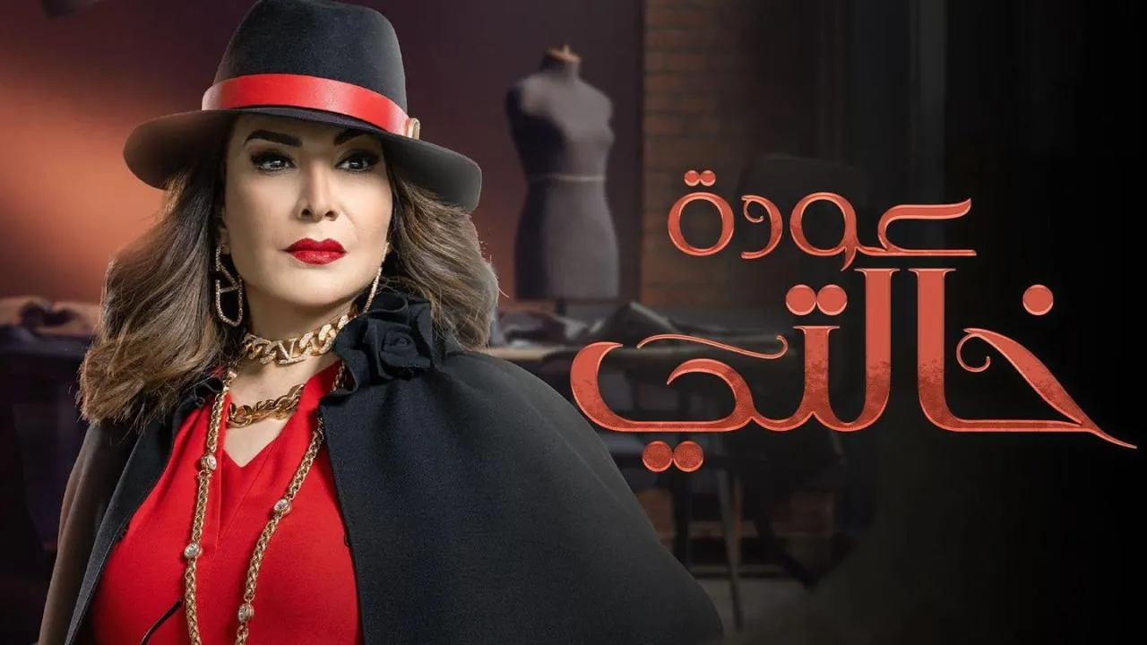 مسلسل عودة خالتي - الحلقة 1