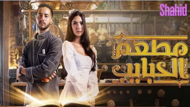 مسلسل مطعم الحبايب - الحلقة 2
