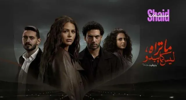 مسلسل ما تراه ليس كما يبدو - الحلقة 2 الموسم 2