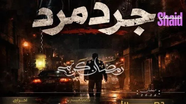 مسلسل جرد مرد - الحلقة 2