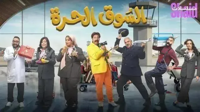 مسلسل السوق الحرة - الحلقة 14