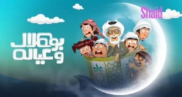 مسلسل بو هلال وعياله الحلقة 4 الرابعة HD
