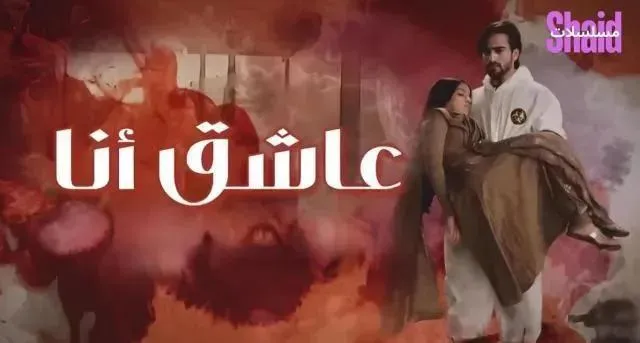 مسلسل عاشق انا مدبلج - الحلقة 12 الموسم 2